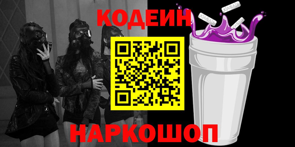 Кодеиновый сироп Lean напиток Lean (лин)  Кодеин Purple Drank  Ульяновск  Вход с VPN 